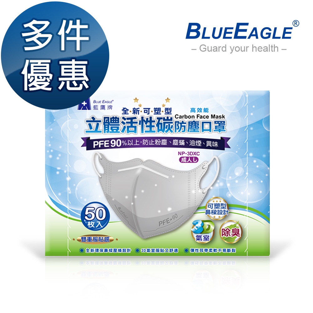 藍鷹牌 成人立體型防塵口罩 鼻樑壓條款 50片x1盒 多件優惠中 NP-3DXC