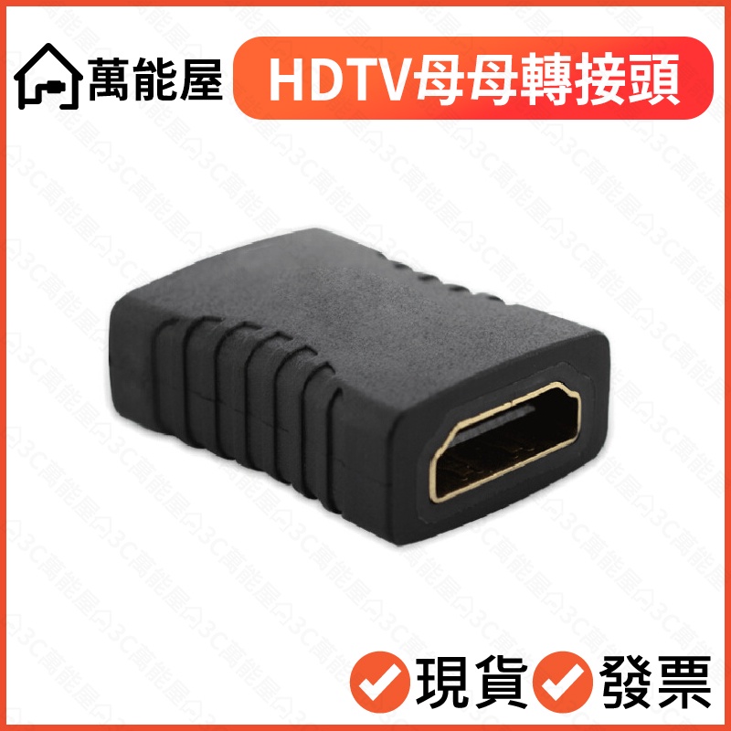 技術規格:HDMI 母對母 母母影音轉接頭 高清標準1.4版 1080P 直通頭 延長頭  母對母 轉換頭