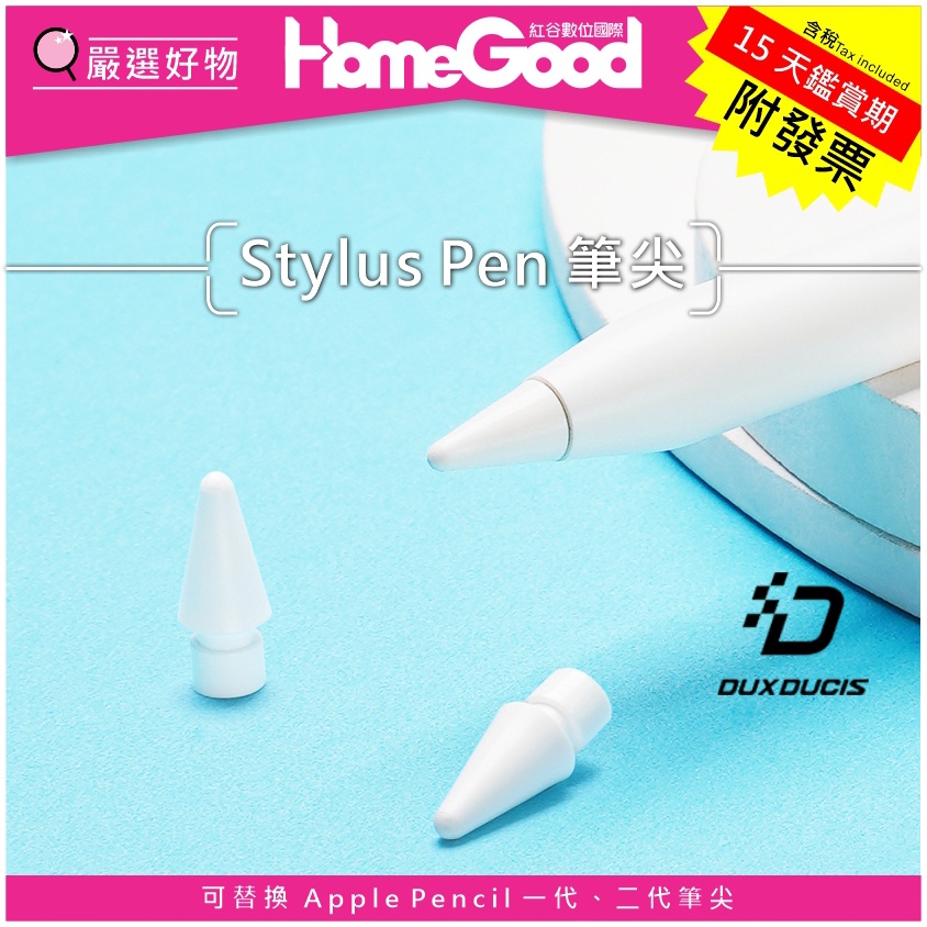 紅谷數位 Apple 蘋果 Pencil 筆尖 一二代適用 Stylus Pen 替換筆尖 筆套