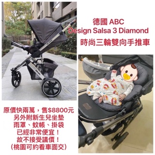 【已售出】德國ABC Design Salsa 3 Diamond時尚三輪雙向手推車.附新生兒坐墊、掛袋、雨罩、蚊帳