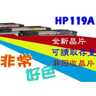 HP 119A 相容碳粉匣 W2090A/W2091A/W2092A/W2093A 150/178nw/179fnw