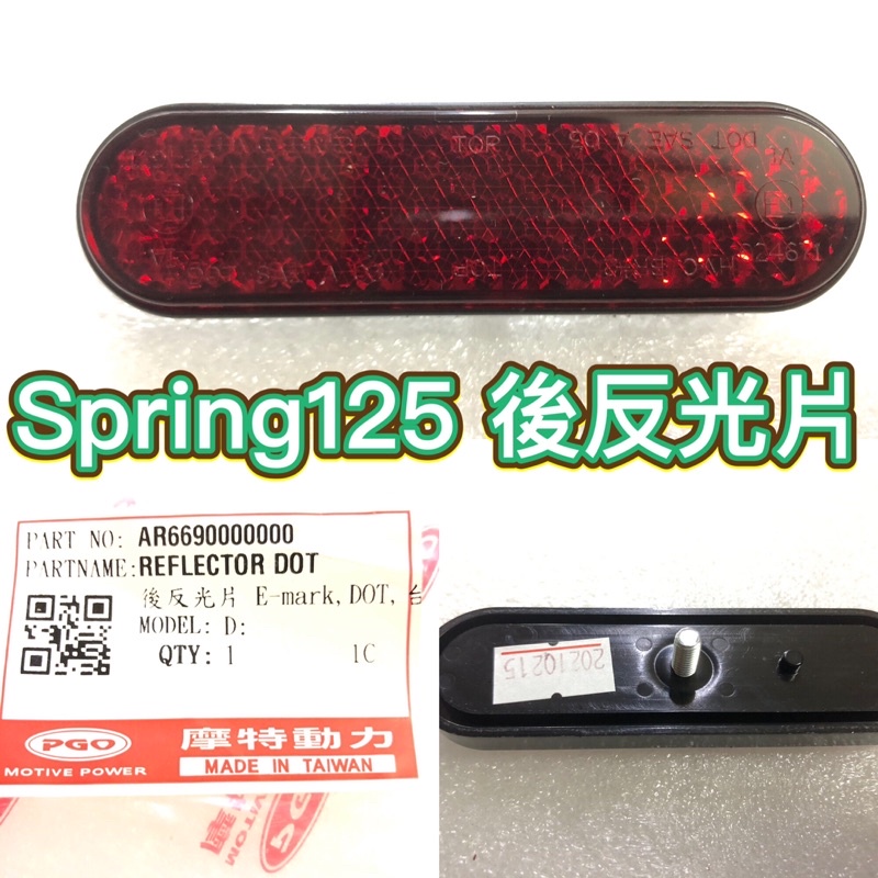 PGO摩特動力 Spring125 春天 反光片 後反光片 春天125 紅色 牌照板 反光片 紅色反光片 ABS CBS