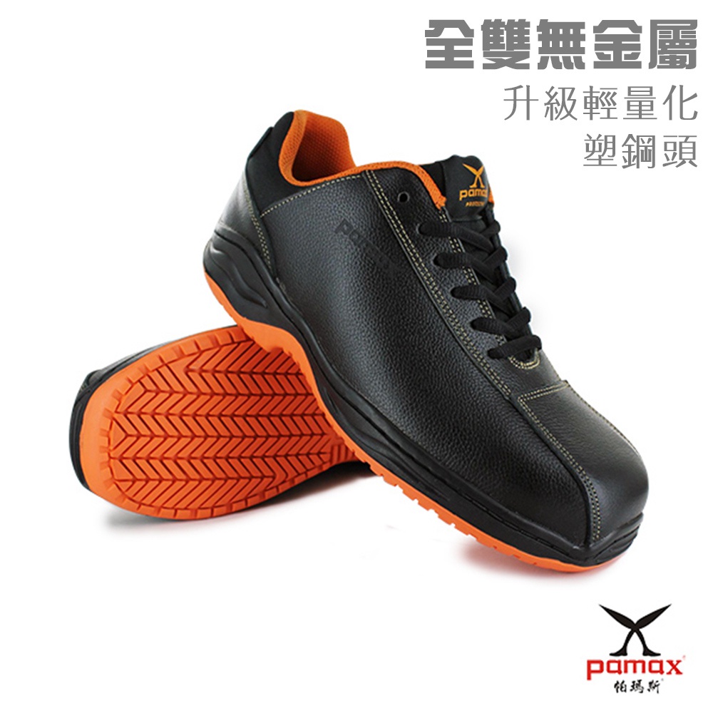 PAMAX 帕瑪斯-輕量塑鋼止滑安全鞋/PA30325FEH-可通過機場安檢門/全雙無金屬/專利塑鋼頭/男女尺寸4-12