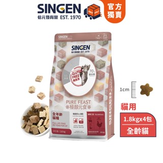 SINGEN 信元發育寶 貓用天然低敏無麩質凍乾飼料-1.8KG/4包 新增牛肉 鴨肉 雞肉 貓乾糧 貓飼料 鮮嫩三品