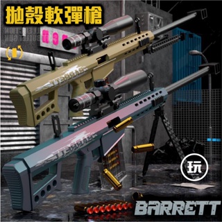 🎭台灣現貨🎭 巴雷特 狙擊步槍 軟彈槍 P90 拋殼槍 M416 軟彈殼 玩具狙擊槍 射擊玩具 玩具手槍 玩樂園