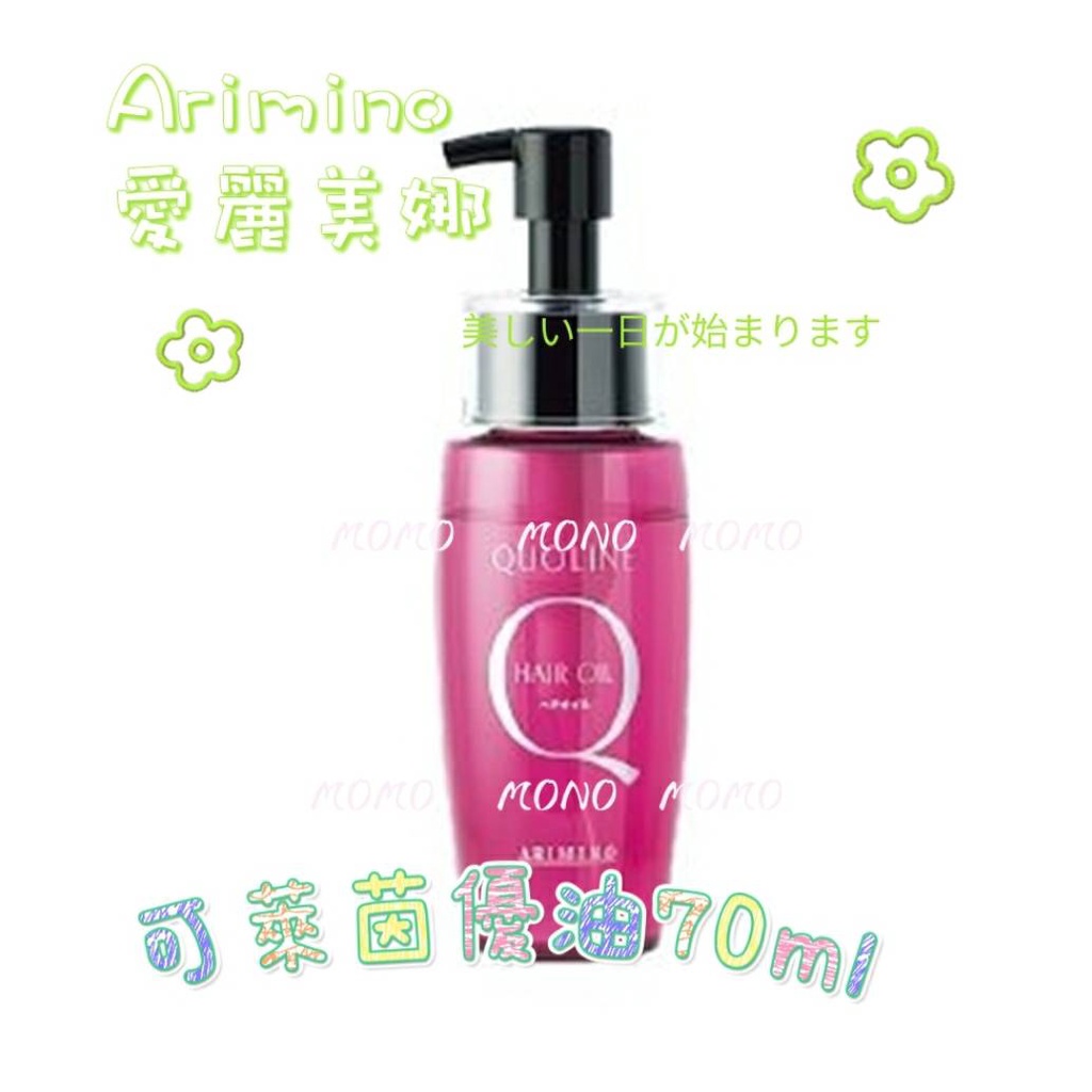 愛麗美娜 可萊茵優油 免沖洗護髮油70mL 免沖洗護髮 arimino