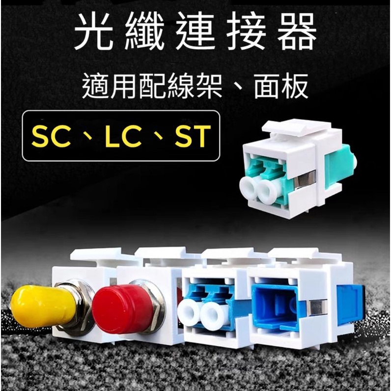 &lt;光世代&gt;光纖耦合器 SC LC ST 面板 光纖 配線架 模塊 光纖轉接頭 卡口 連結器 卡扣 單模 多模