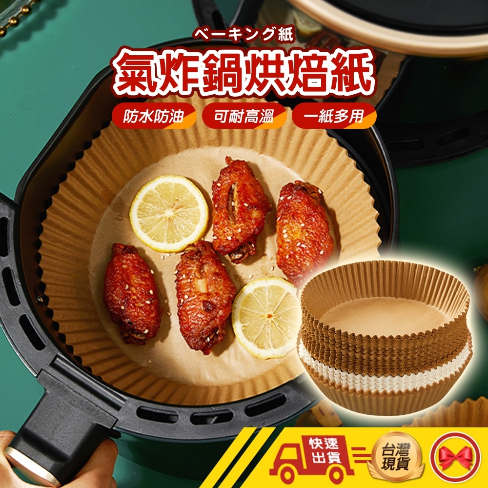 【💂‍♀️這▸台灣現貨快速寄🎀TY435】氣炸鍋烘焙紙 烘焙紙盤 硅油紙盤 氣炸鍋紙 烘焙紙 料理紙 紙盤 隔油紙
