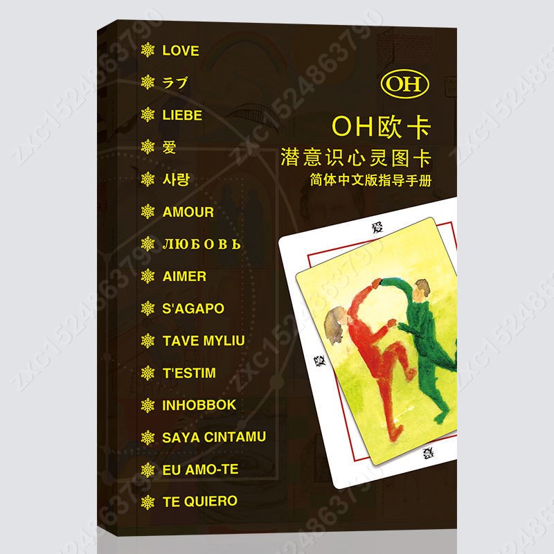 念慈閣OH卡歐卡潛意識心靈圖卡 簡體中文指導手冊oh card周邊心理療愈