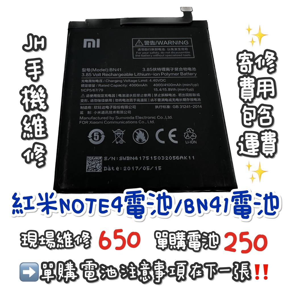 《𝙹𝙷手機快修》紅米 Note4 BN41 電池 現場維修 寄修 速修 手機耗電  電池膨脹