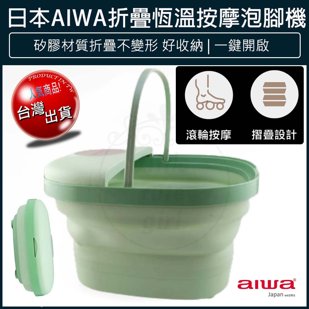 【贈5%蝦幣x免運x發票🌈】AIWA 愛華 恆溫 折疊泡腳機 折疊泡腳桶 足浴盆 泡腳盆 摺疊泡腳桶 LN-1688