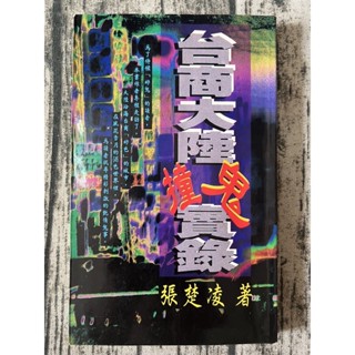 台商大陸撞鬼實錄/張楚凌/二手恐怖小說