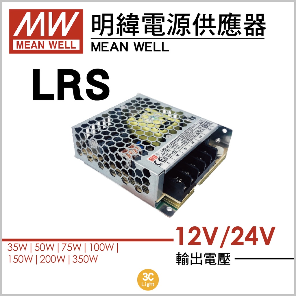 【3clight】LRS-35W50W75W100W150W-DC12V/24V-驅動器 LED 電源供應器-隨貨附發票