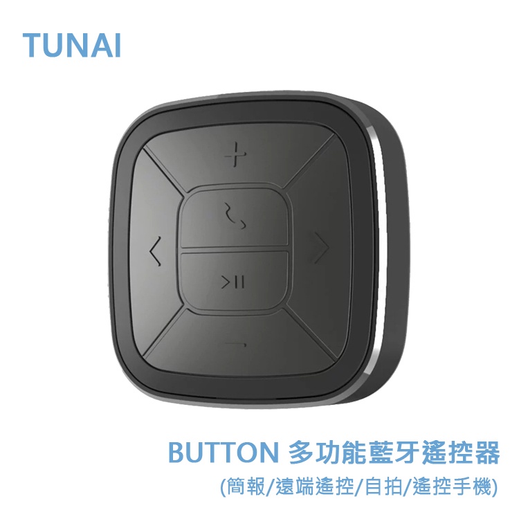 TUNAI BUTTON 多功能藍牙遙控器(簡報/遠端遙控/自拍/遙控手機）在送BOONA 小包F001