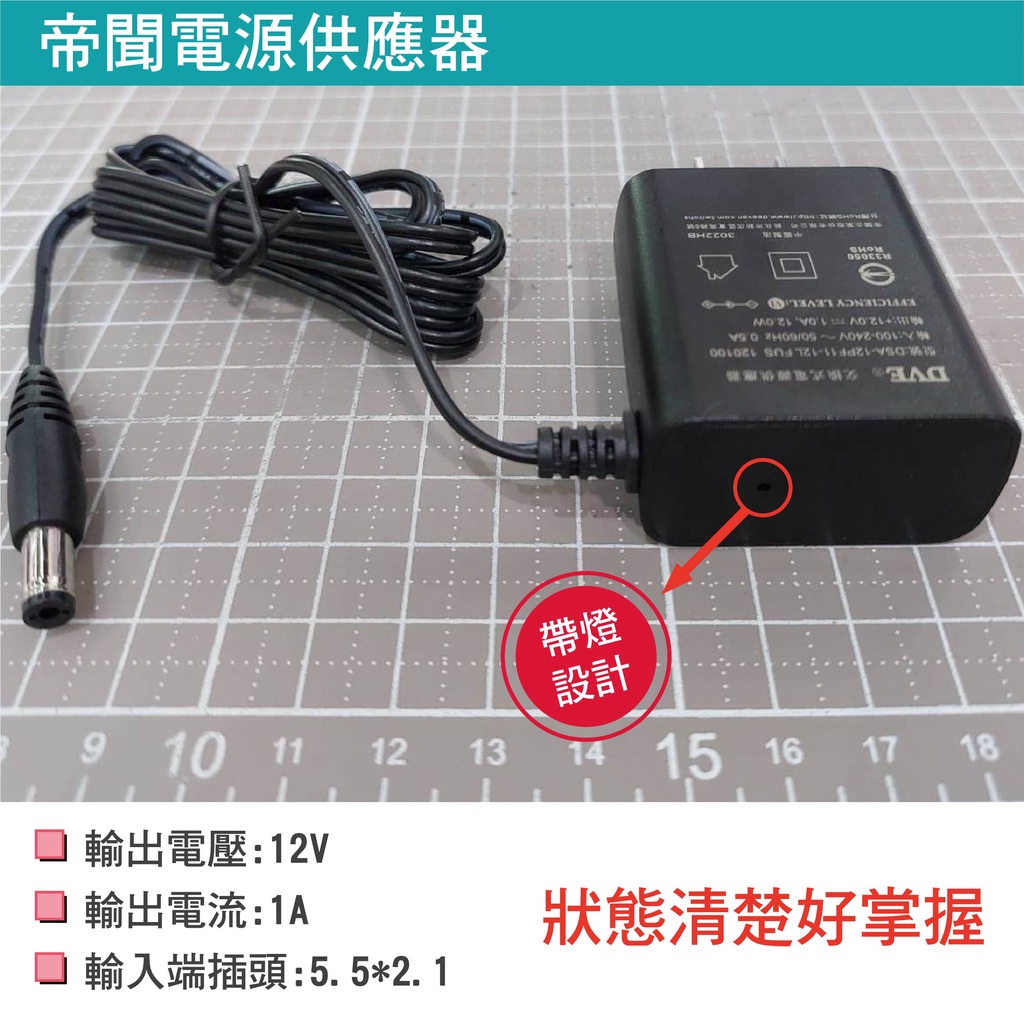 帝聞 DVE 台灣大廠 12V 1A變壓器 電源供應器 監控變壓器 安規認證 適用監視攝影機 帶燈唷