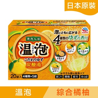 ↘限時2周促銷 放鬆睡好覺 來自日本溫泡 碳酸入浴錠(綜合橘柚)45gx20錠
