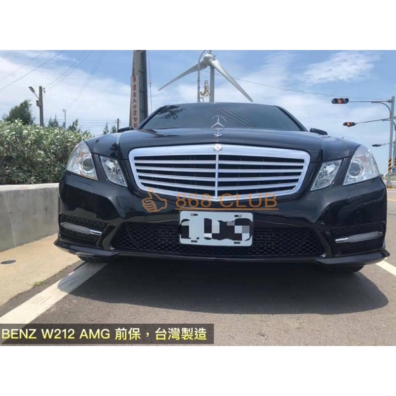 【德研國際】全新 BENZ W212 AMG  樣式前保桿。PP材質，台灣製造，外銷精品