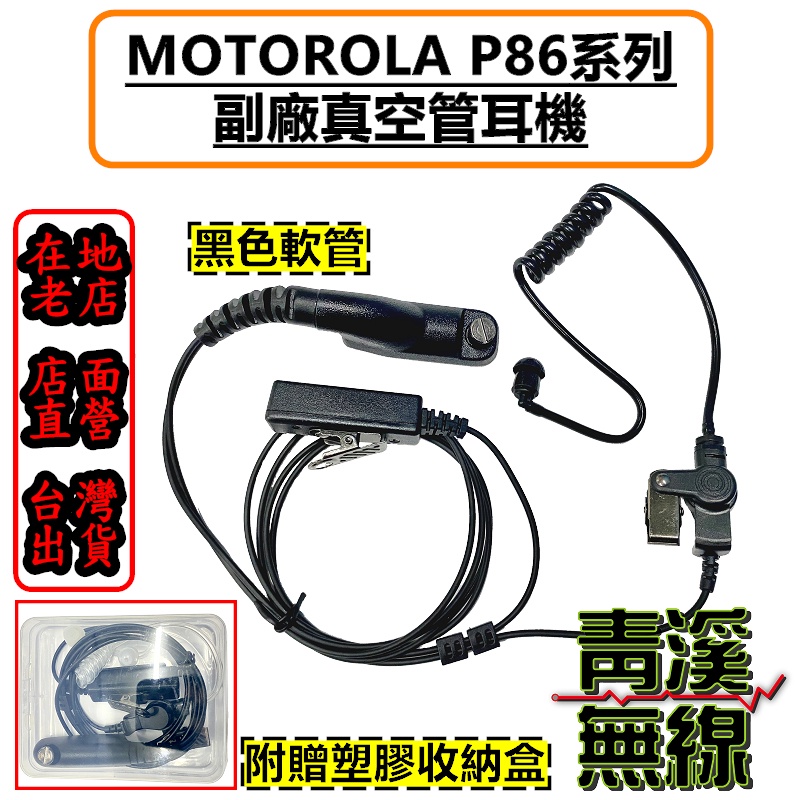 《青溪無線》附發票 MOTOROLA XIR P8668i P8628 P8628i P8668 副廠 耳機 空氣導管