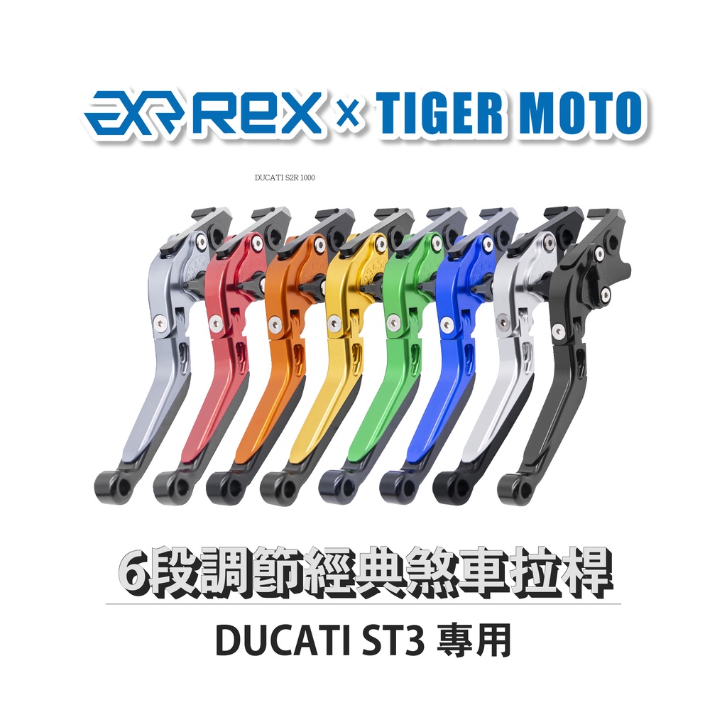 【老虎摩托】Rex雷克斯 經典 DUCATI ST3 六段 省力 煞車 離合器 拉桿 鋁合金