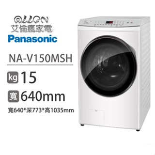 (可議價)Panasonic國際牌15KG洗脫烘變頻滾筒洗衣機NA-V150MSH-W/NA-V150MSH