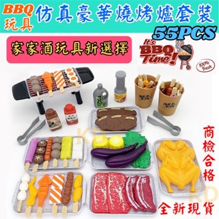 🌟模擬 家家酒 豪華燒烤爐套裝 模擬燒烤 燒烤55件套 爐烤串BBQ 55PCS 燒烤玩具 美食燒烤 親子遊戲 辦家家酒