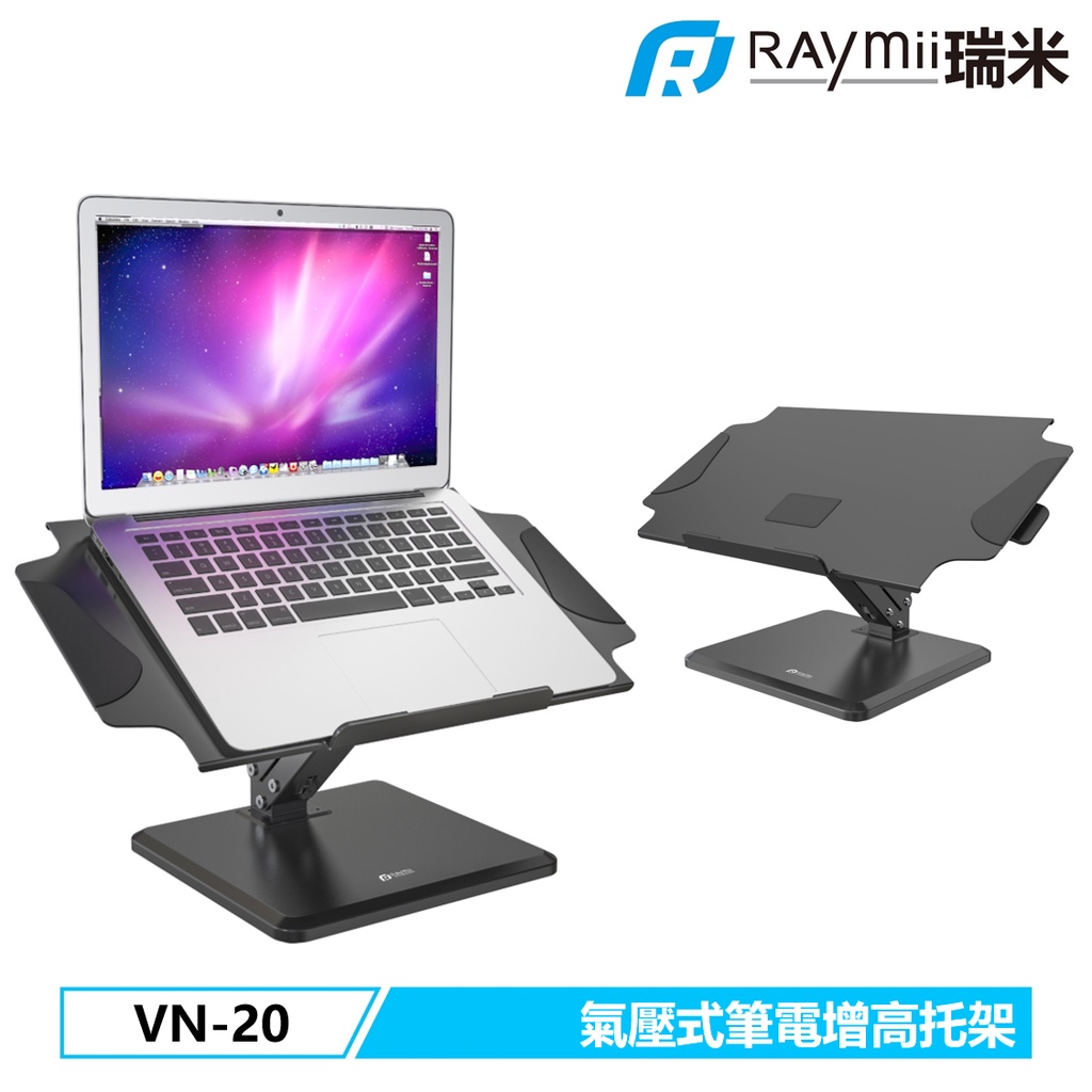 瑞米 Raymii VN-20 氣壓式 筆電架 筆電支架 筆電托盤 增高架 桌上型