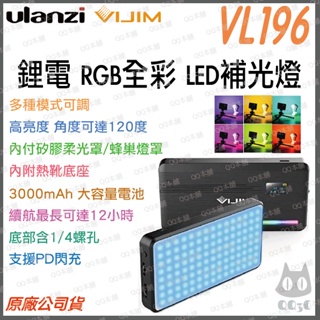 《 現貨 台灣出貨 充電式 可接腳架 》Ulanzi 優籃子 VIJIM VL196 RGB 全彩 LED 補光燈 冷靴