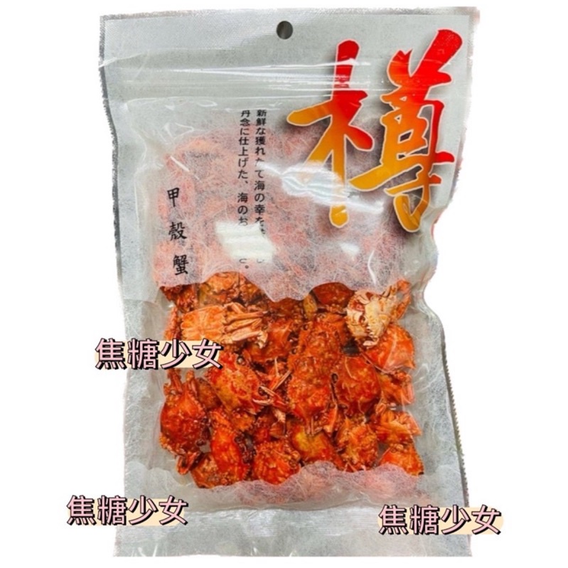 日本 樽 下酒菜系列 甲殼蟹 小螃蟹 夾鏈袋裝