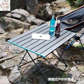 【臺灣現貨】戶外折疊蛋卷桌 露營桌 摺疊桌 超輕鋁合金支架 便攜折疊桌 蛋捲桌 24h出貨 組裝摺疊桌 野餐桌 燒烤桌