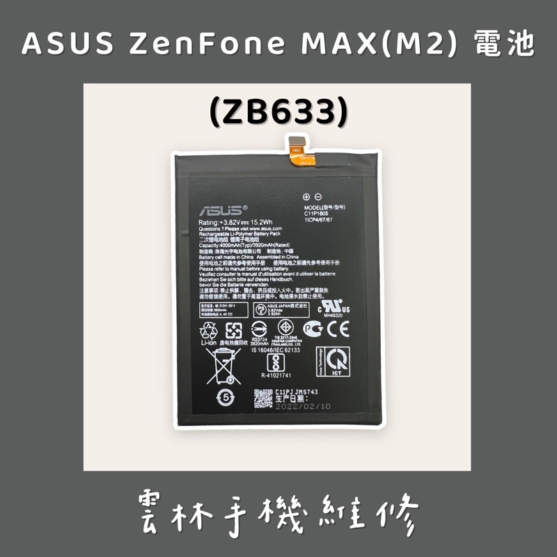 ASUS ZenFone Max M2 ZB633KL 電池 (C11P1805)