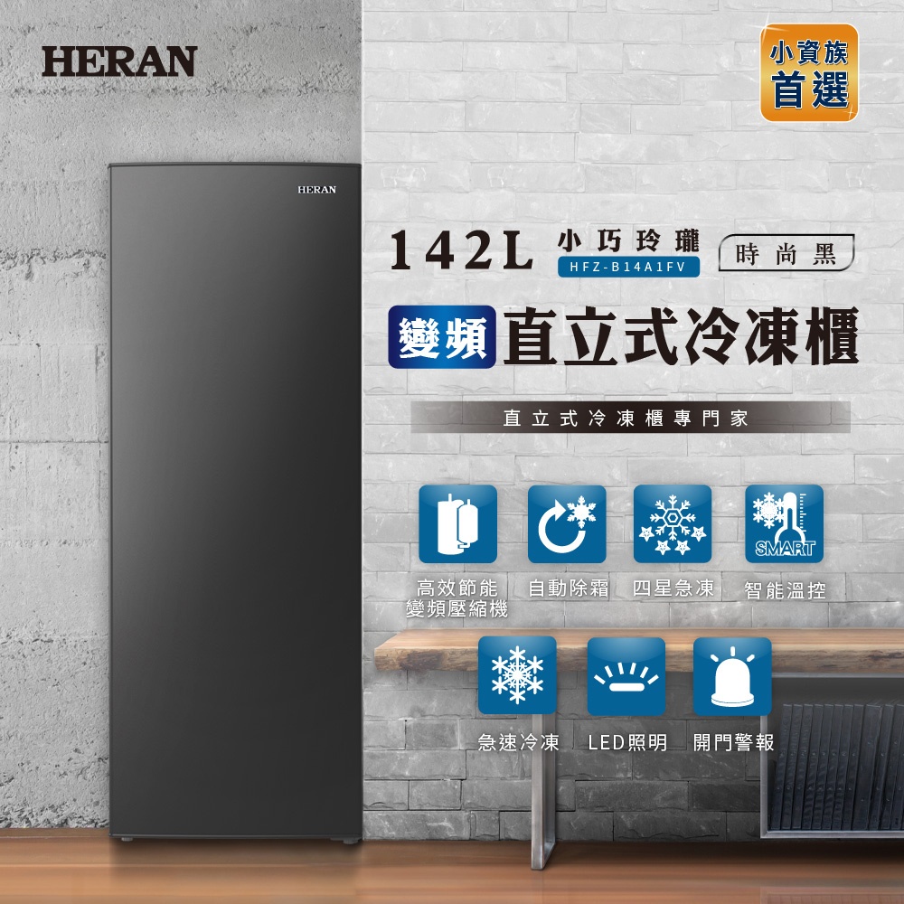 『家電批發林小姐』HERAN禾聯 142公升 變頻直立式冷凍櫃 HFZ-B14A1FV 智能溫控  R600a環保冷媒