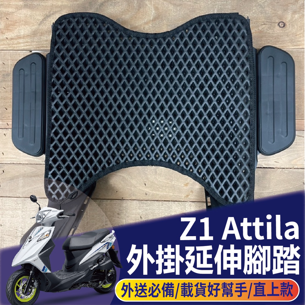 PG小舖 三陽 Z1 Attila 125 腳踏墊 腳踏板 腳踏延伸 腳踏外掛 外掛踏板 腳踏加大 腳踏墊外掛 延伸腳踏