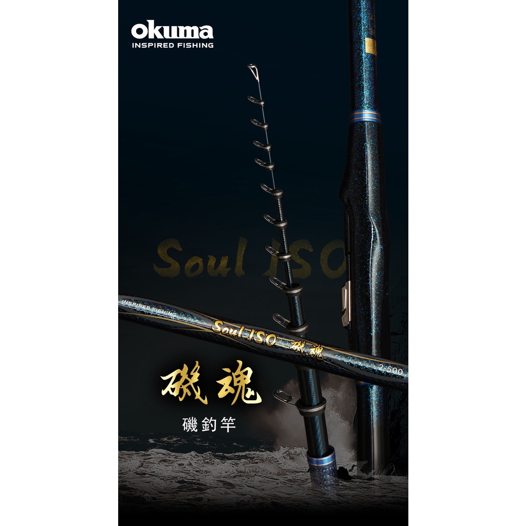 【民辰商行】OKUMA 磯魂 SOUL ISO 2:8調性 Fuji SiC 斜口導環 極硬調性 磯釣竿 黑毛竿