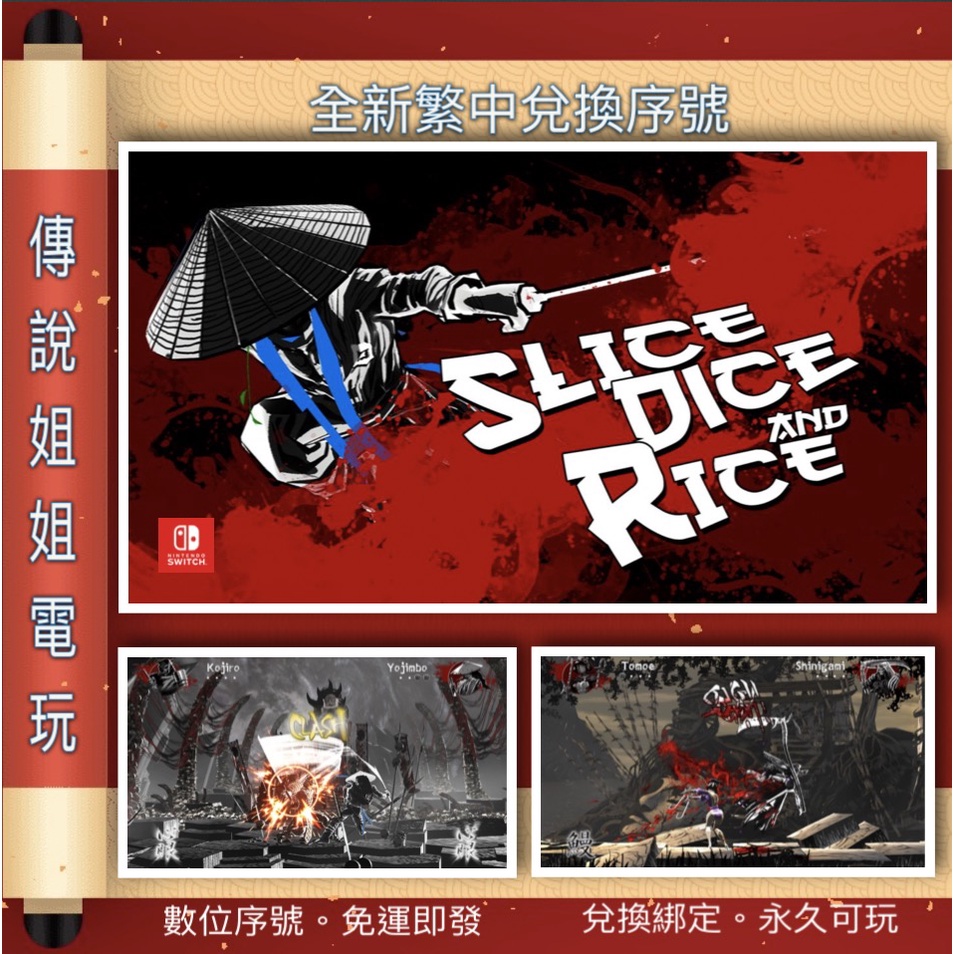 NS《 一刀斬 斬斬斬 Slice Dice Rice 》繁中數位版 官方序號 SWITCH 格鬥 血腥【傳說姐姐電玩】