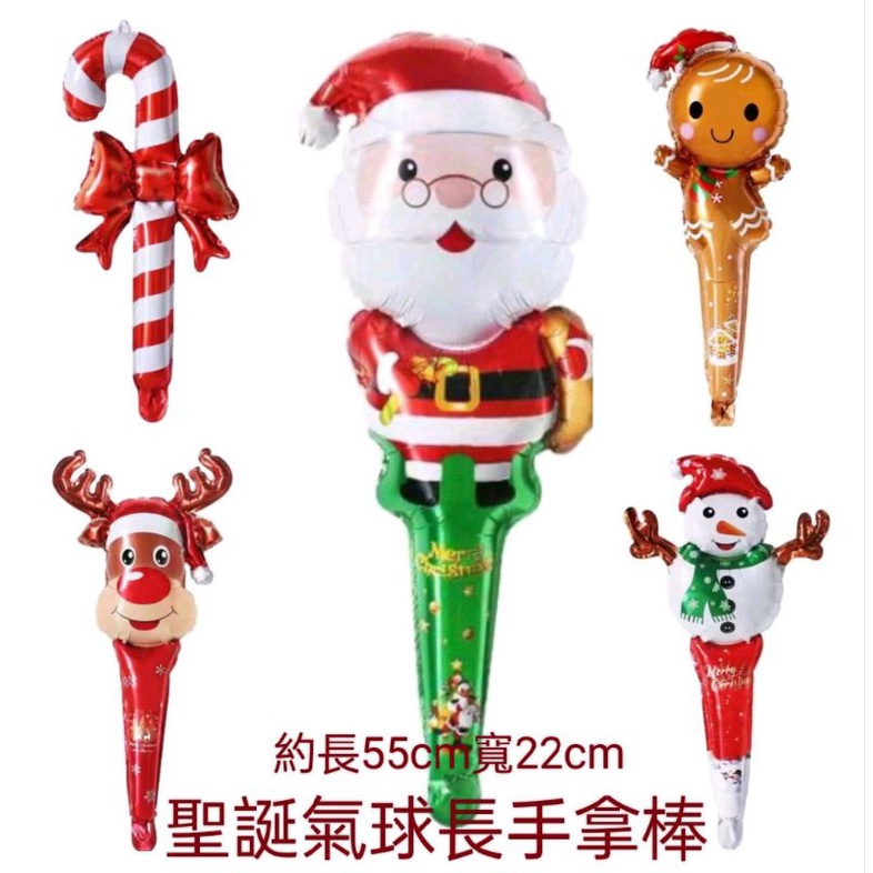 💥台灣現貨 聖誕氣球手執棒 約長60cm 氣球手拿棒 充氣手執棒 鋁箔氣球棒 聖誕裝飾 獎勵小禮物