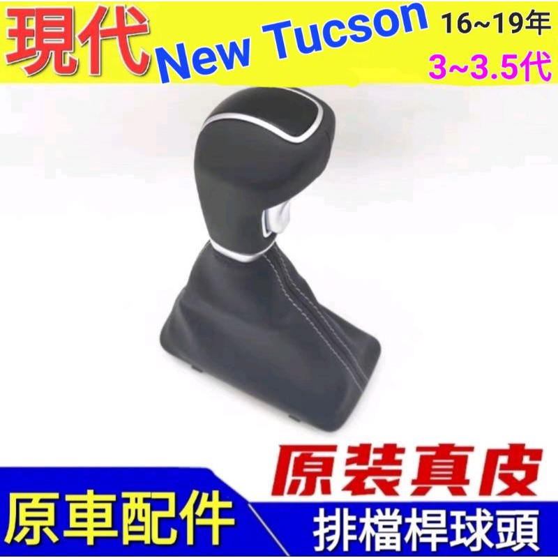 現代New Tucson 排檔桿球頭總成（含皮套）【正】