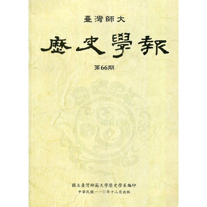 臺灣師大歷史學報第66期[95折]11100977951 TAAZE讀冊生活網路書店