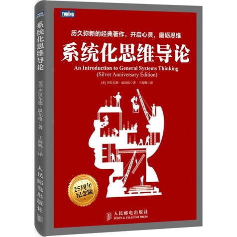 系統化思維導論(25周年紀念版)（簡體書）/傑拉爾德‧溫伯格《人民郵電出版社》【三民網路書店】