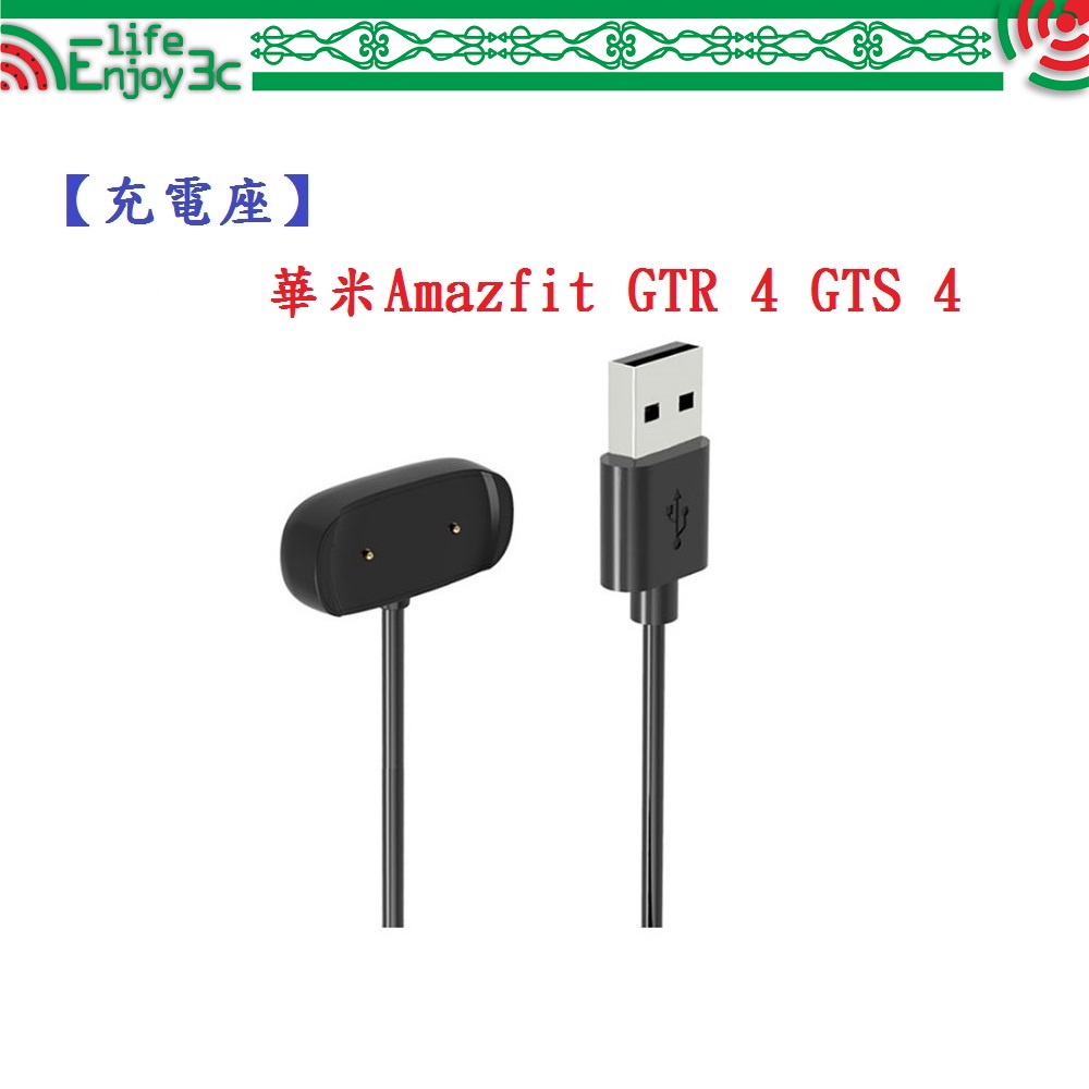 EC【充電線】華米Amazfit GTR 4 GTS 4 USB 底座 充電器 充電線