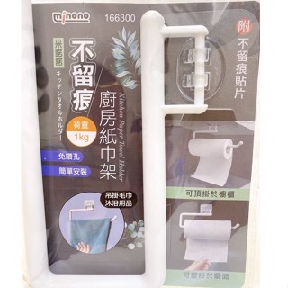 不留痕紙巾架 紙巾架 毛巾掛架 無痕吊掛架 毛巾吊掛架 收納 收納架 吊掛架 捲筒衛生紙