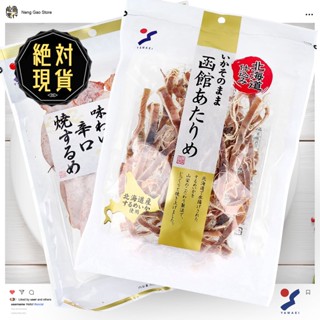 🔥🔥北海道產山栄魷魚絲🔥🔥臺灣現貨／魷魚幹／硬魷魚／北海道魷魚／山榮魷魚絲／日本魷魚絲／北海道／函館／山榮／北海道魷魚絲