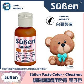 【Suben續勝食用色膏】【chestnut】栗子色 非惠爾通Wilton翻糖蛋白粉糖霜饅頭糖花威化花馬林糖 食用色素