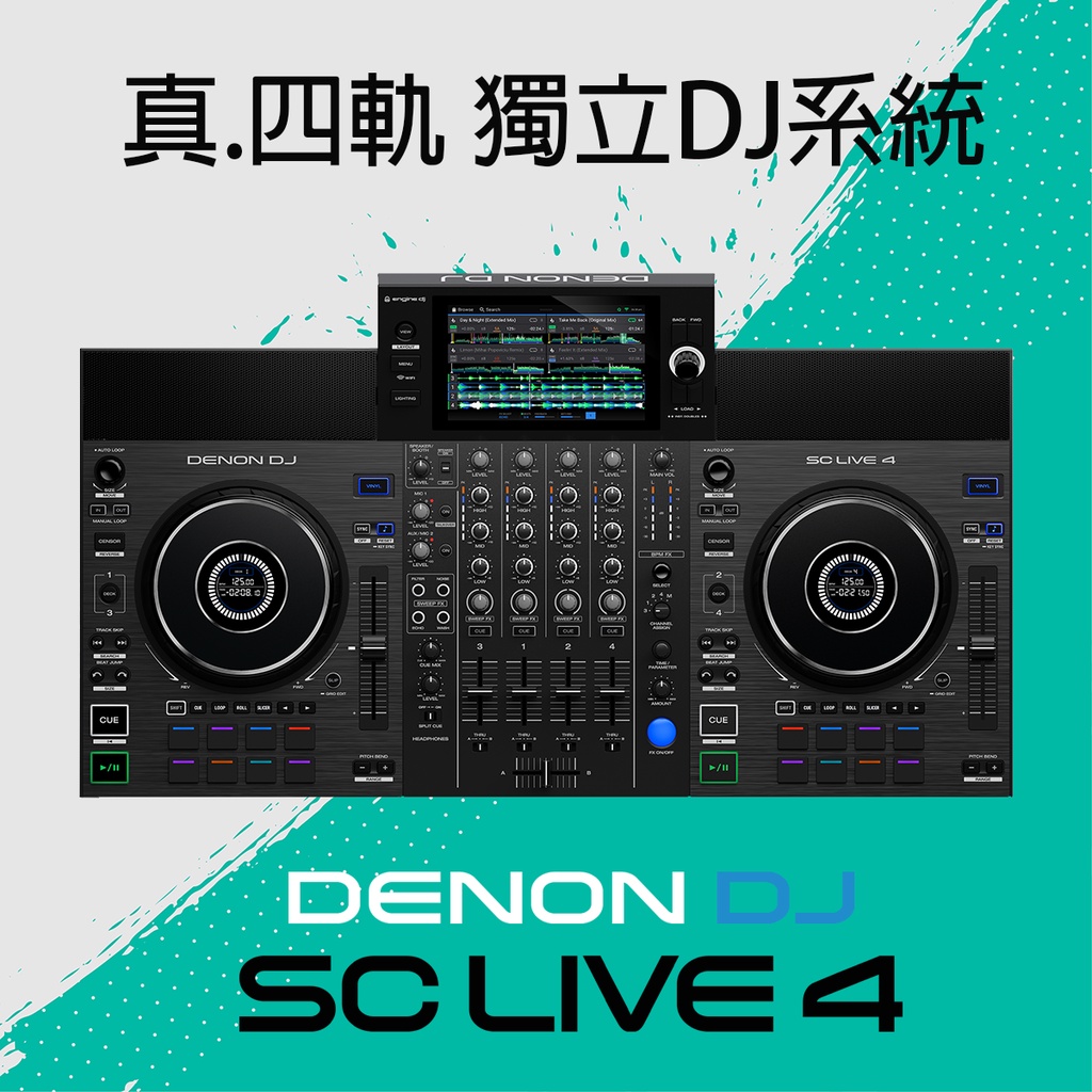 [淘兒] 公司貨/免電腦 Denon DJ SC LIVE 4 『真』四軌獨立DJ系統。取代 RR / RX3