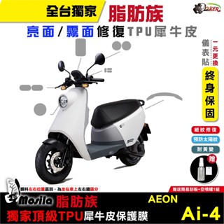 ［鍍客doker］AEONMOTOR 宏佳騰 Ai-4 ai4 Ever 脂肪族 犀牛皮 保護貼 全部位 TPU 儀表貼