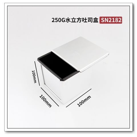 三能 SN2182 正方型吐司盒 水立方 吐司模 250克 ◆◆大祺百貨◆◆