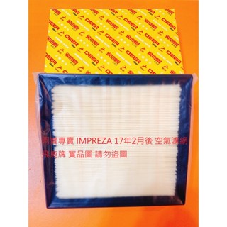 速霸陸 SUBARU IMPREZA 17- 空氣芯 空氣濾網 空氣濾清器 引擎濾網 冷氣濾網 冷氣芯 臺製品 飛鹿牌
