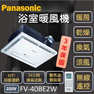 Panasonic 國際牌 FV-40BE2W 浴廁暖風機 浴室暖風機 暖風機 乾燥機 松下 台灣現貨 抽風機 換氣扇
