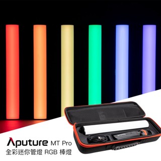 Aputure MT Pro 全綵迷你管燈 RGB 棒燈 燈條 千分級調光 [相機專家]