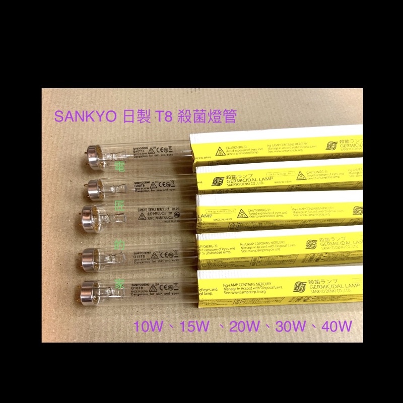 電匠的家：SANKYO DENKI T8紫外線殺菌燈管 GL10W 1尺GL15W 1.5尺UVC UV燈管 三共日本製