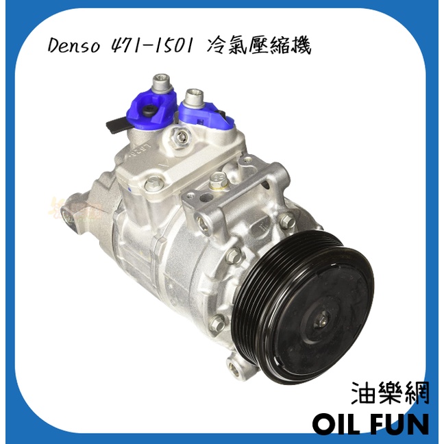 【油樂網】Denso 471-1501 A/C 壓縮機 冷氣壓縮機 AUDI A4 (B6/B7) 1.8T專用